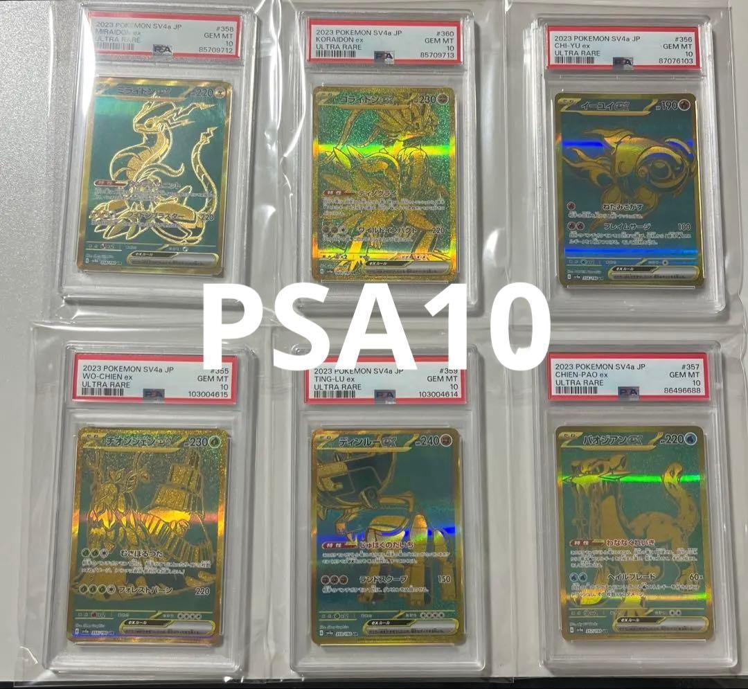 【PSA10】ポケモンカード　シャイニートレジャーex　UR　コンプ