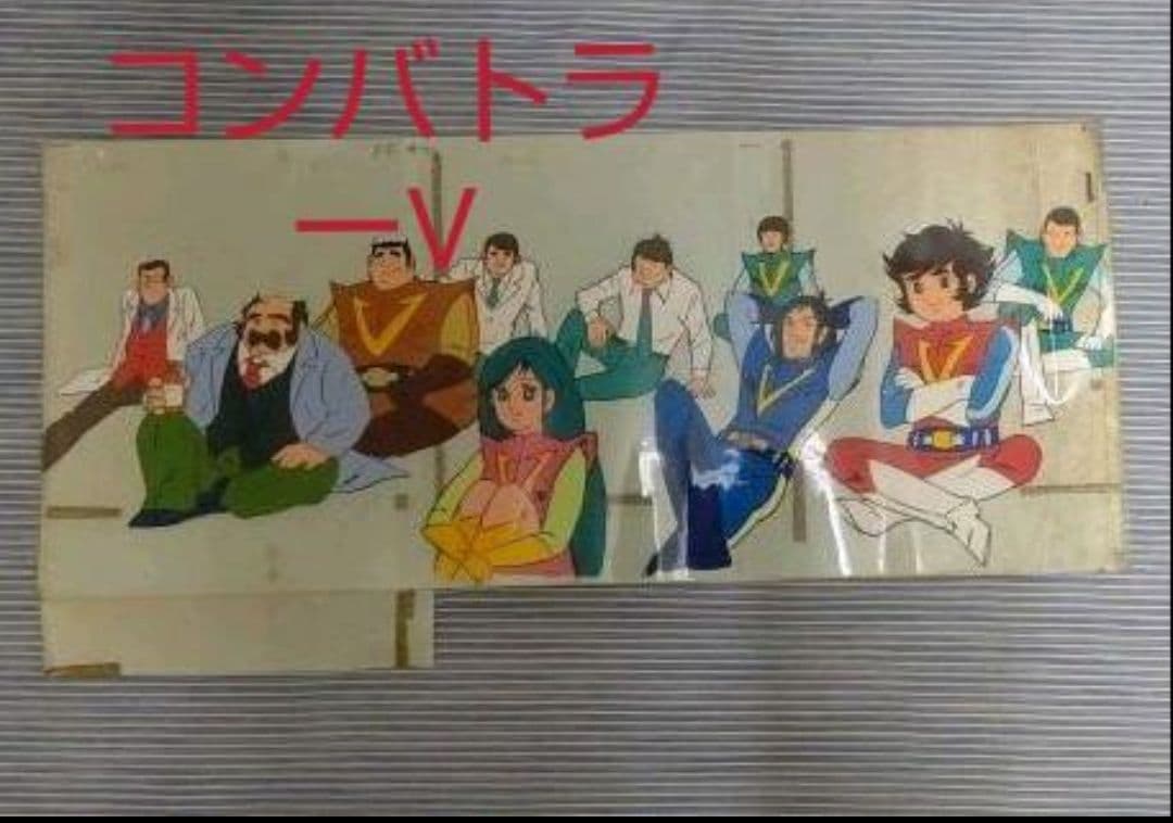 超電磁ロボ コンバトラーV ロングセル画