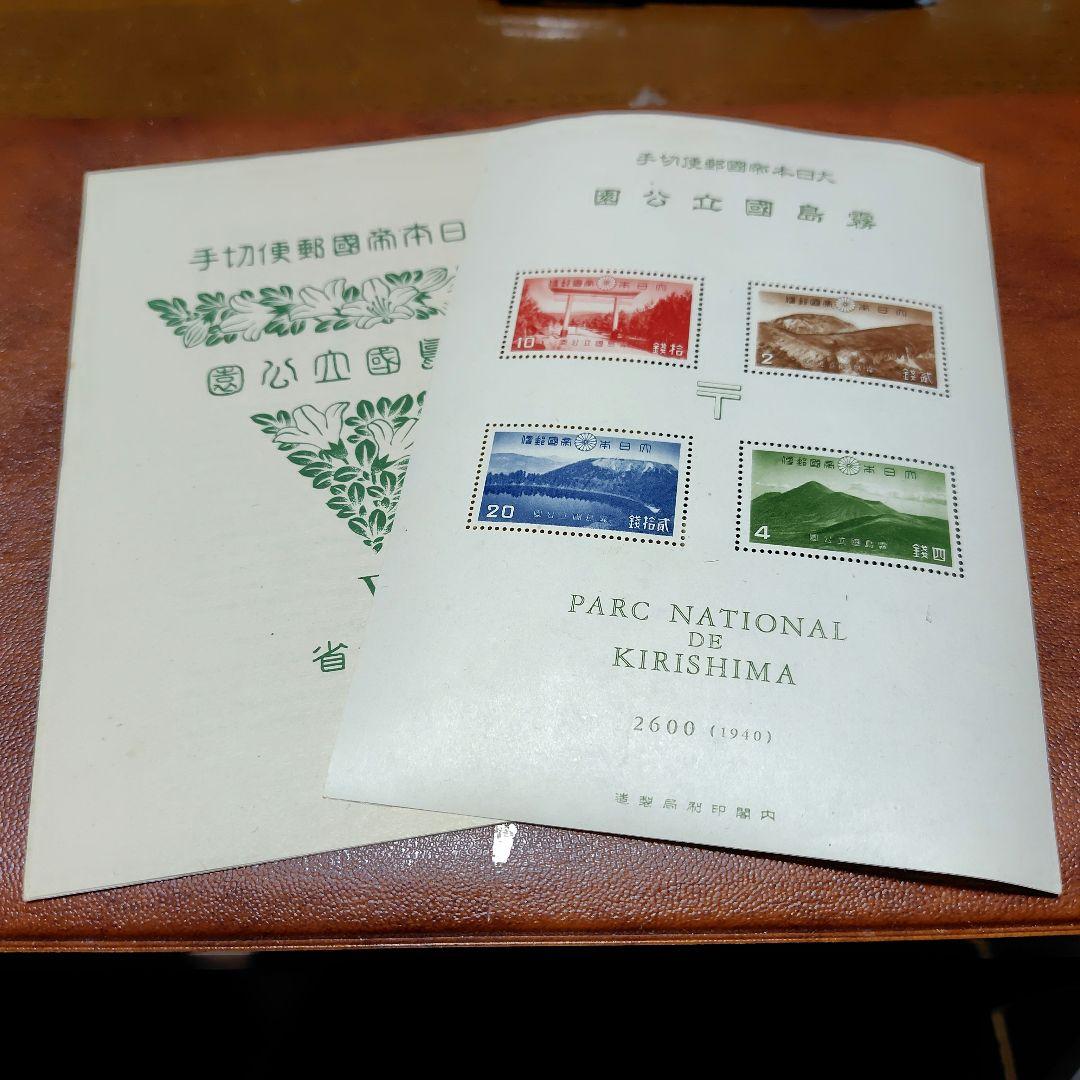 銭単位切手　国立公園霧島セット(概ね美品)