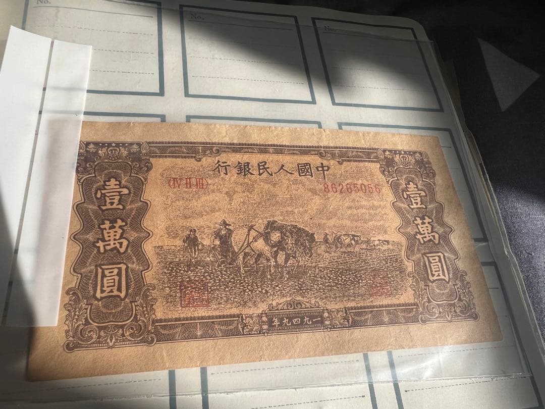 中国古銭　旧紙幣　1949年10000元　1枚