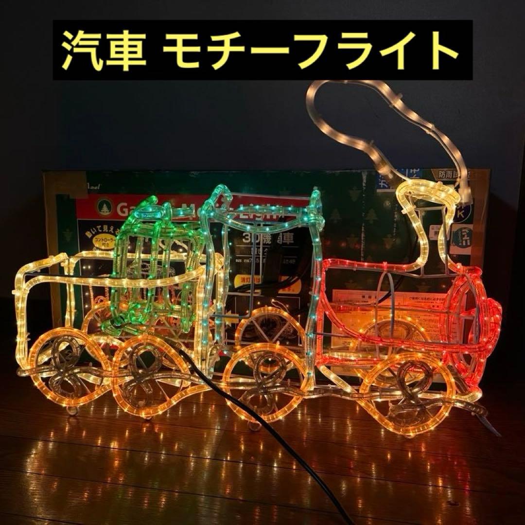 3D汽車 クリスマスイルミネーション ガーデンモチーフライト