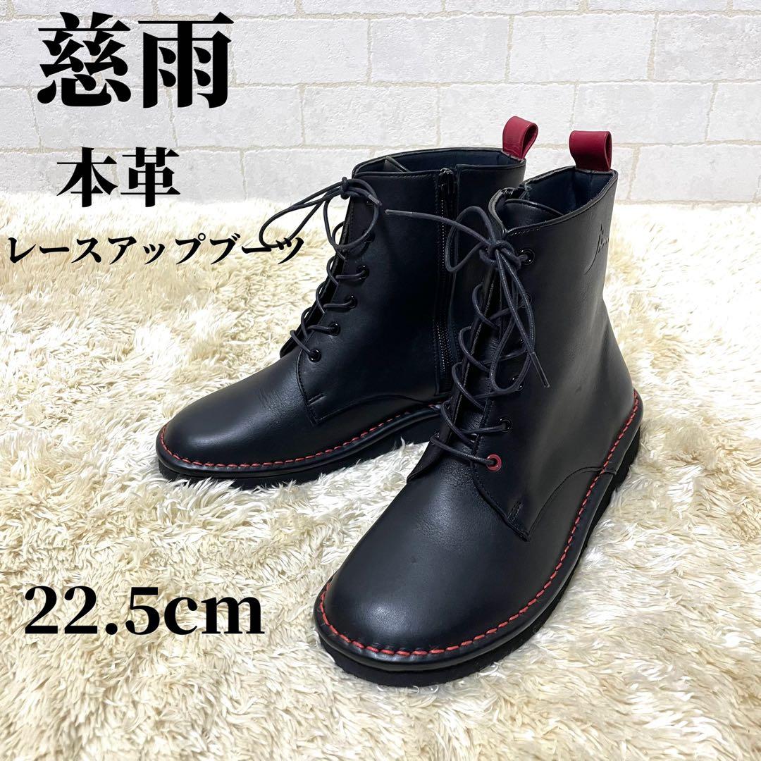 センソユニコ 慈雨 ブーツ 厚底 本革 サイドジップ 日本製 22.5cm