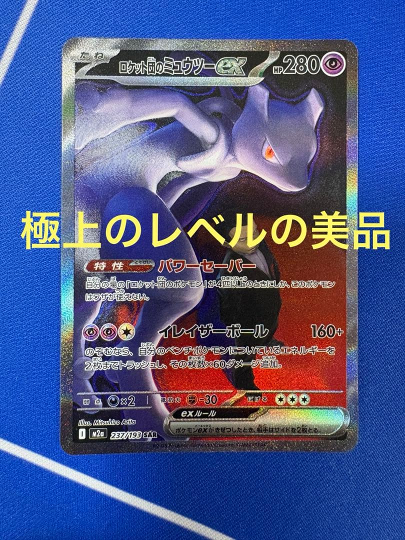 ポケモンカード　ロケット団のミュウツーex sar SAR ロケット団のミュウツーex 販売 | [M2a] ハイクラスパック MEGA