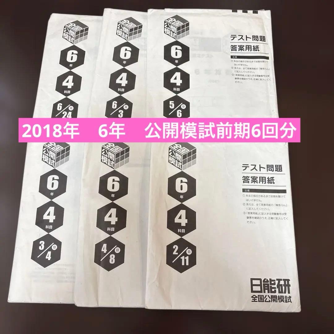日能研6年生　全国公開模試　2018年　前期6回分