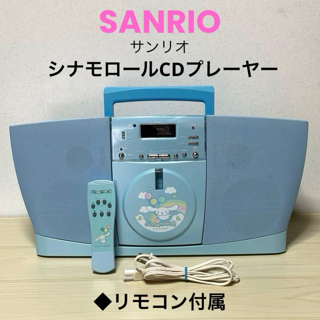 リモコン付属】サンリオ シナモロール CDプレーヤー TF-1032 - メルカリ