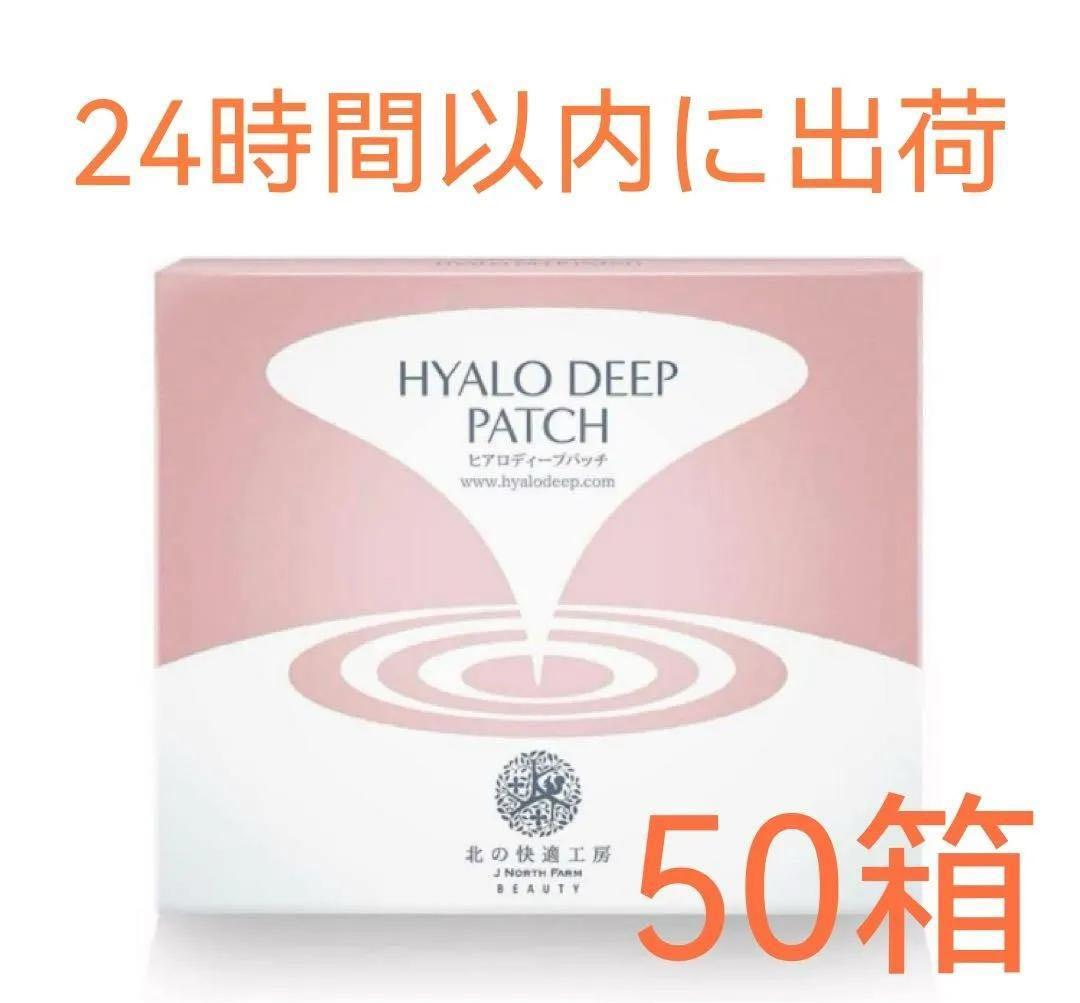 新品 北の快適工房 ヒアロディープパッチ (2枚入り × 4袋) 50箱セット