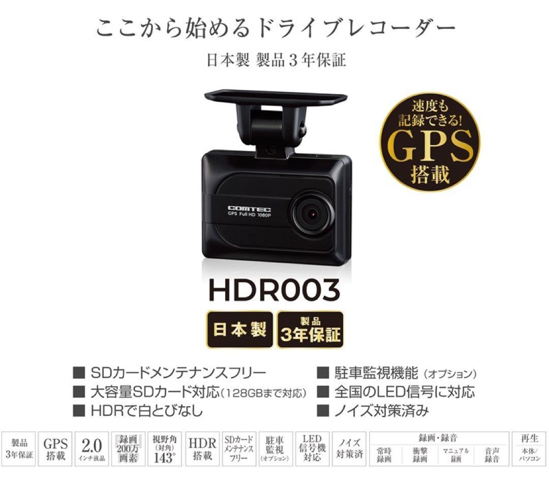 コムテック HDR003 フロントドライブレコーダー