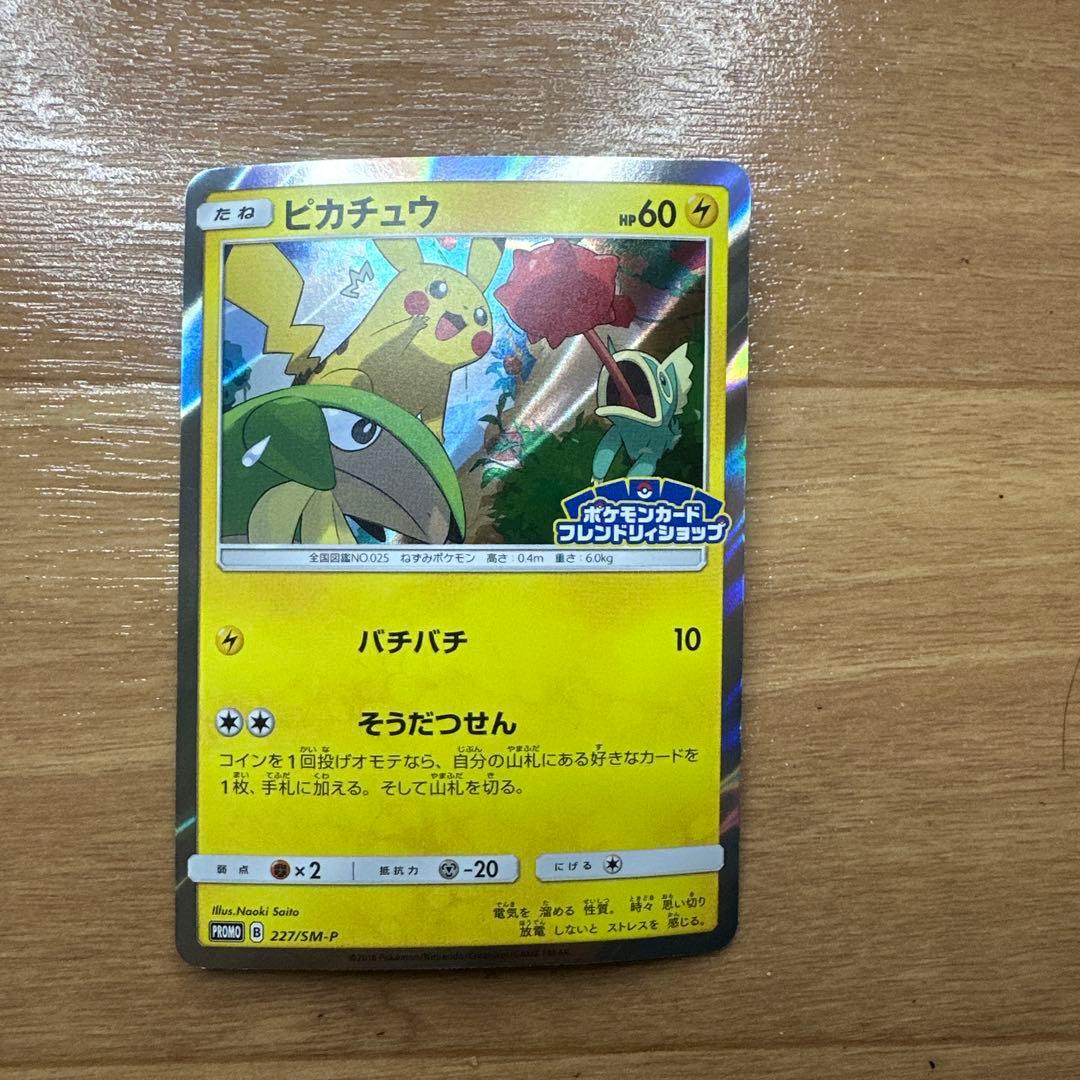 ピカチュウ フレンドリィショップキャンペーン プロモカード 227/SM-P