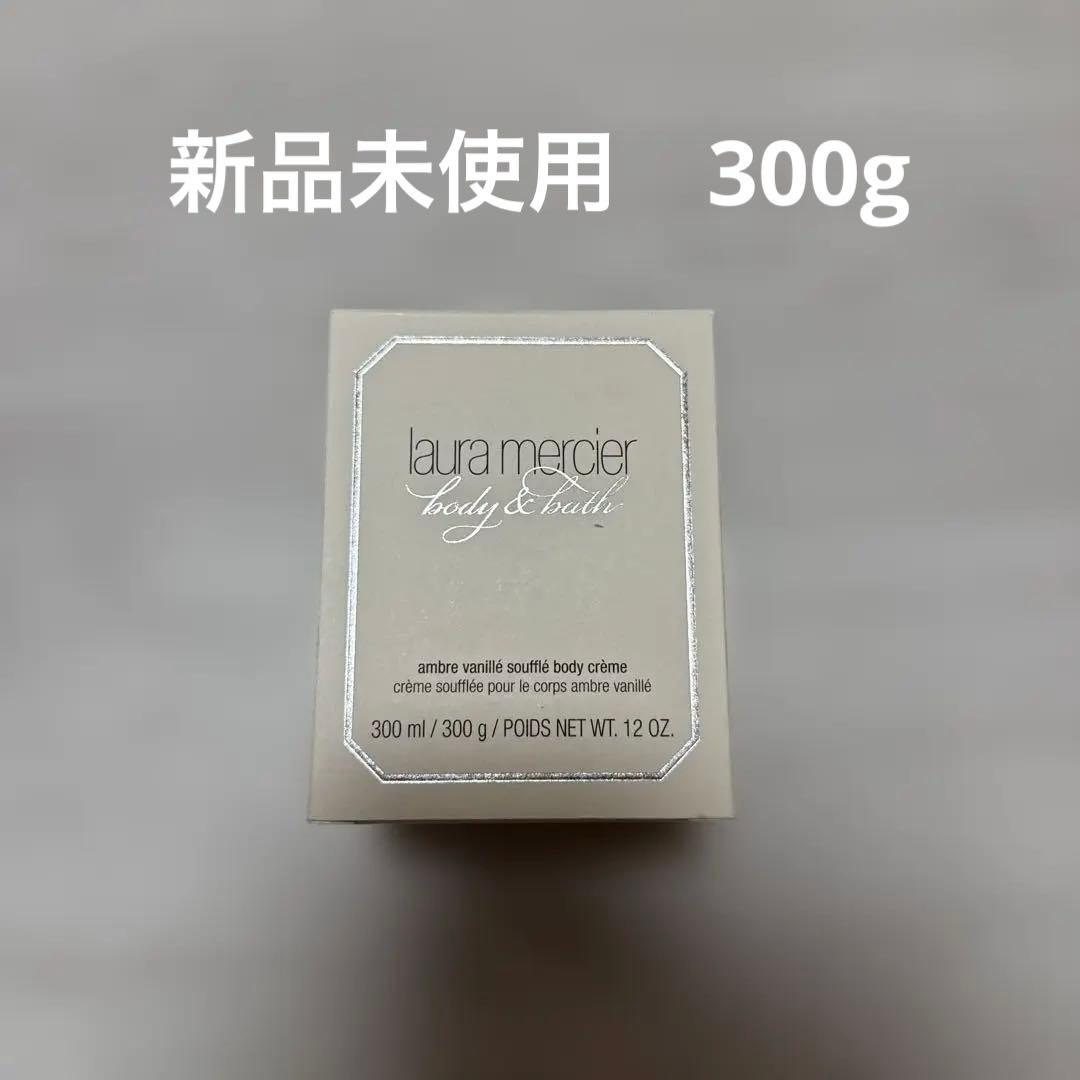 laura mercier ボディクリーム アンバーバニラ 300g