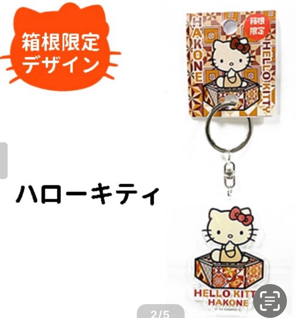 sanrio】箱根限定 ハローキティ キティちゃん ご当地キティ