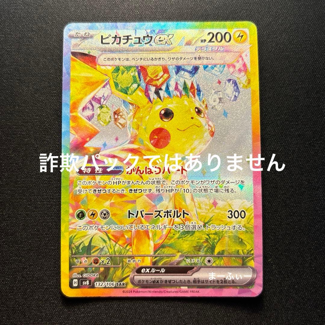 ポケモンカード ピカチュウex sar ※詐欺パックではありません - メルカリ