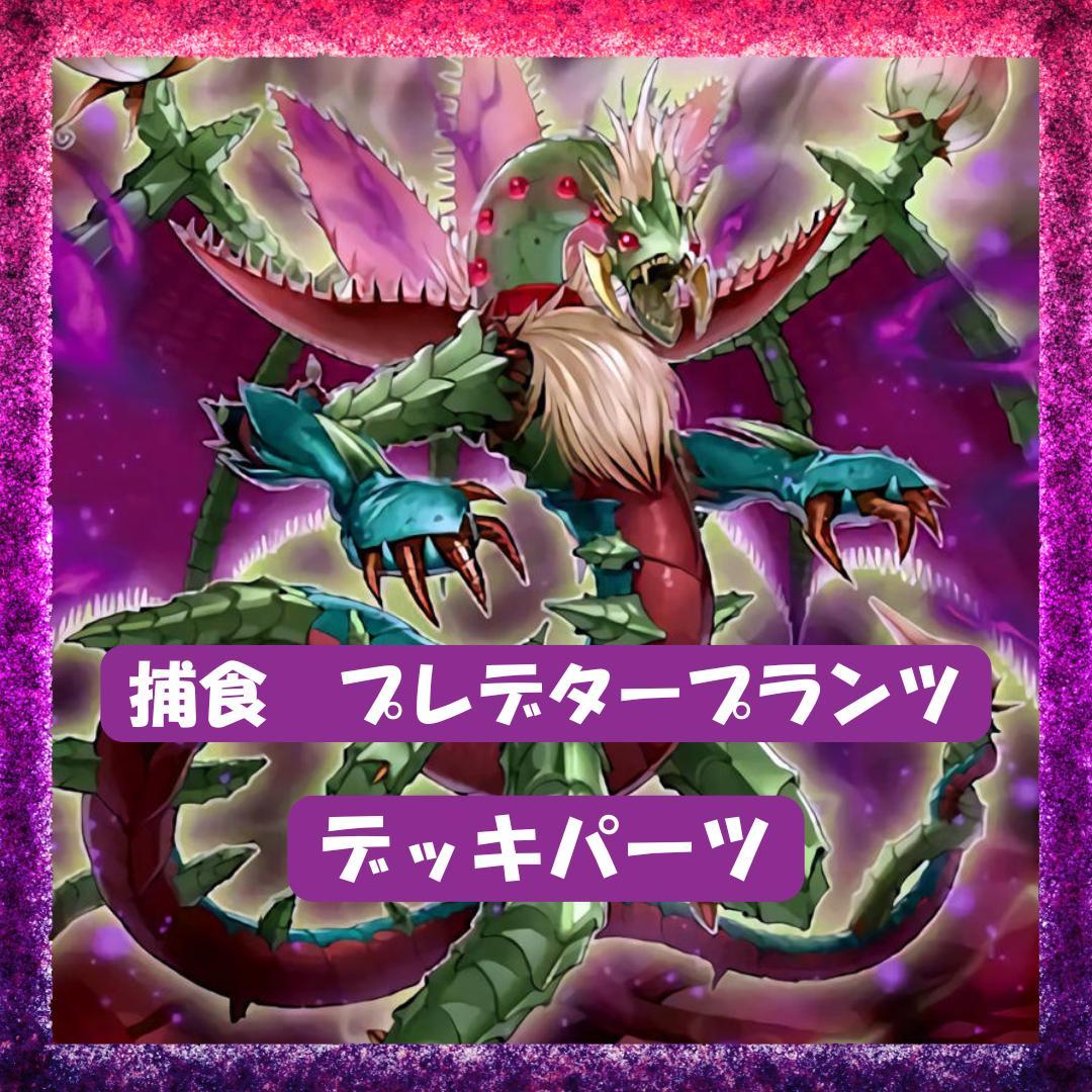 捕食植物 プレデタープランツ 遊戯王 デッキパーツ まとめ売り 大量