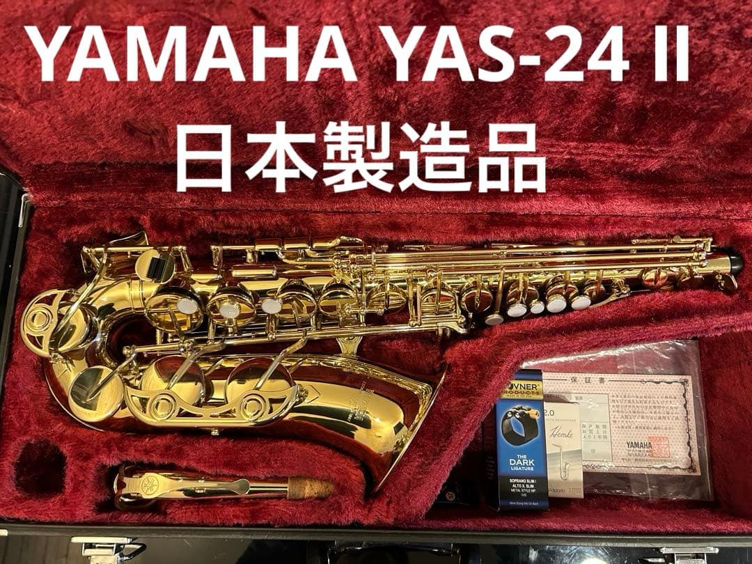 ヤマハ アルトサックスYAS-24Ⅱ 日本製造品 クリアラッカー仕上げ