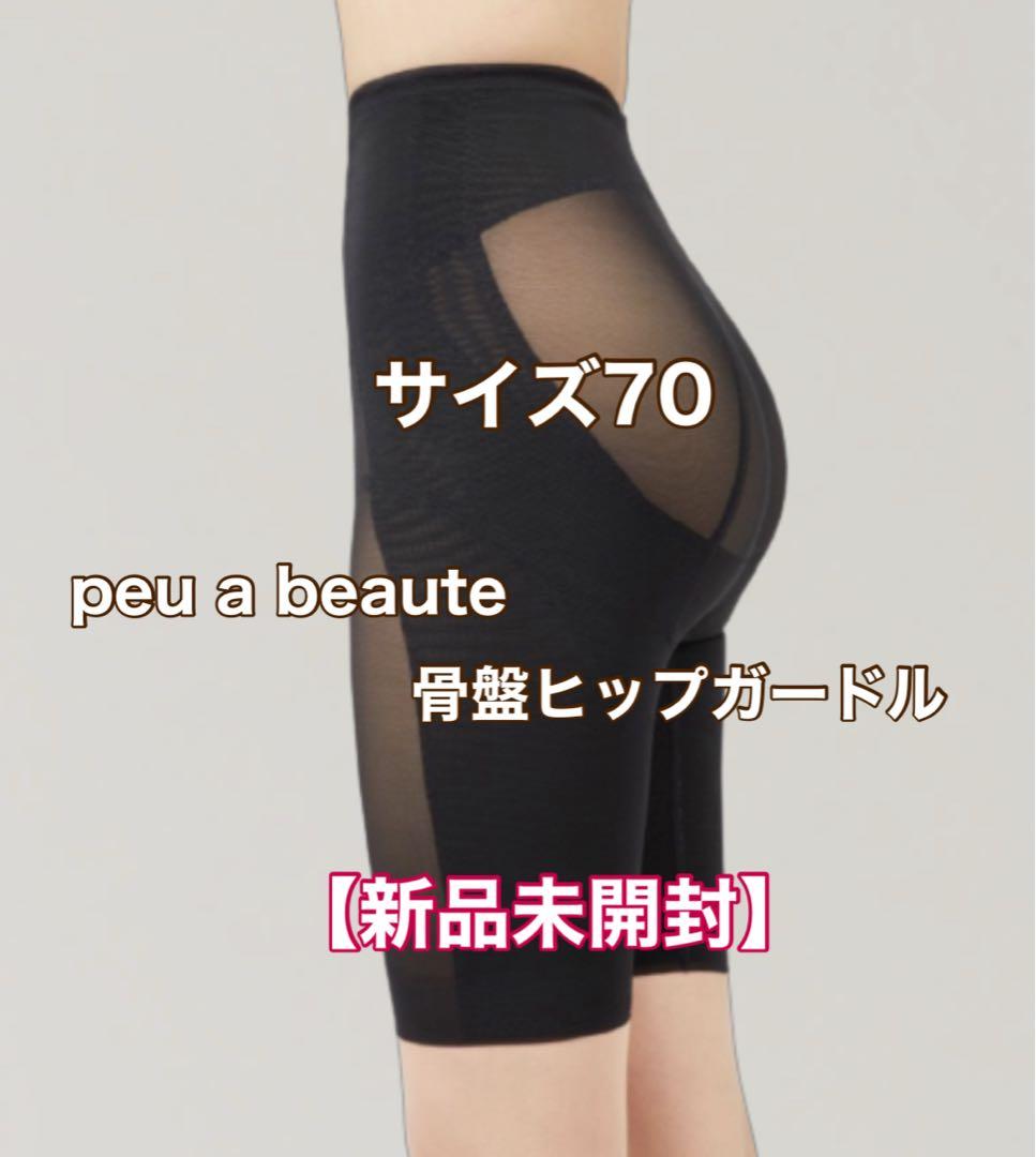 【新品未開封】骨盤ヒップガードル【70】プウアボーテ