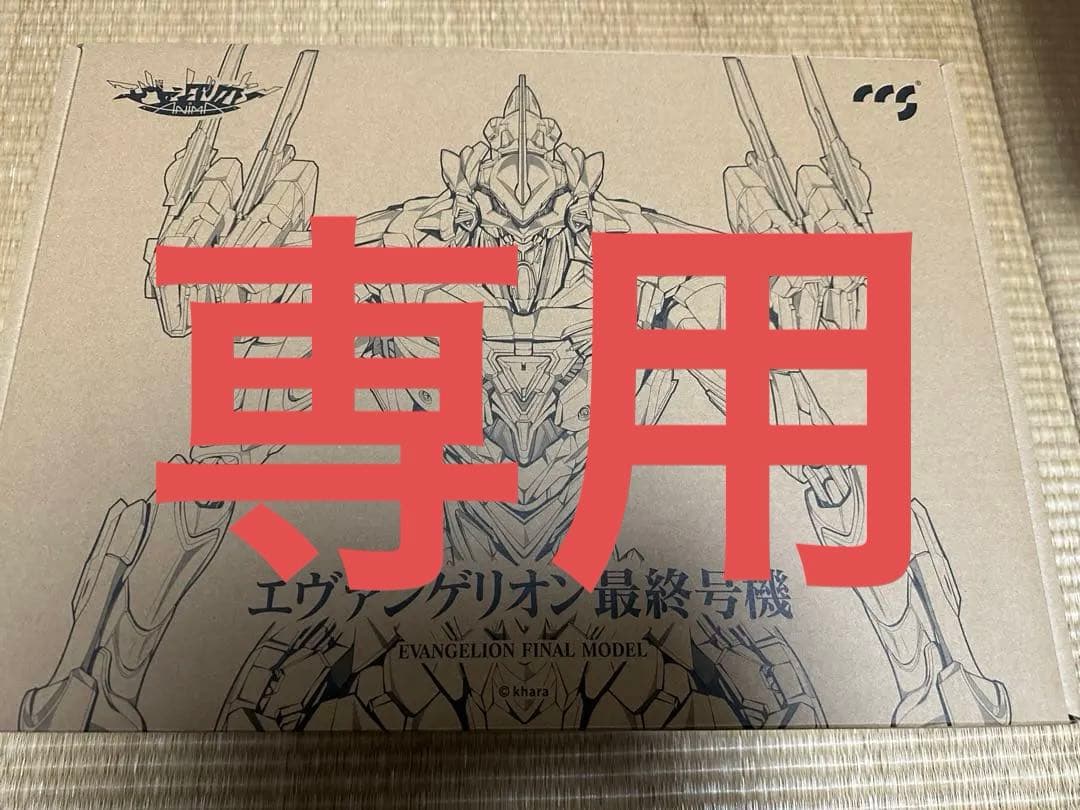 鉄魄　エヴァンゲリオン　最終号機