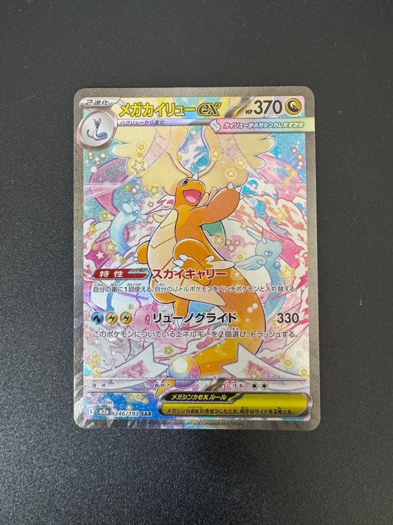 メガカイリューex sar