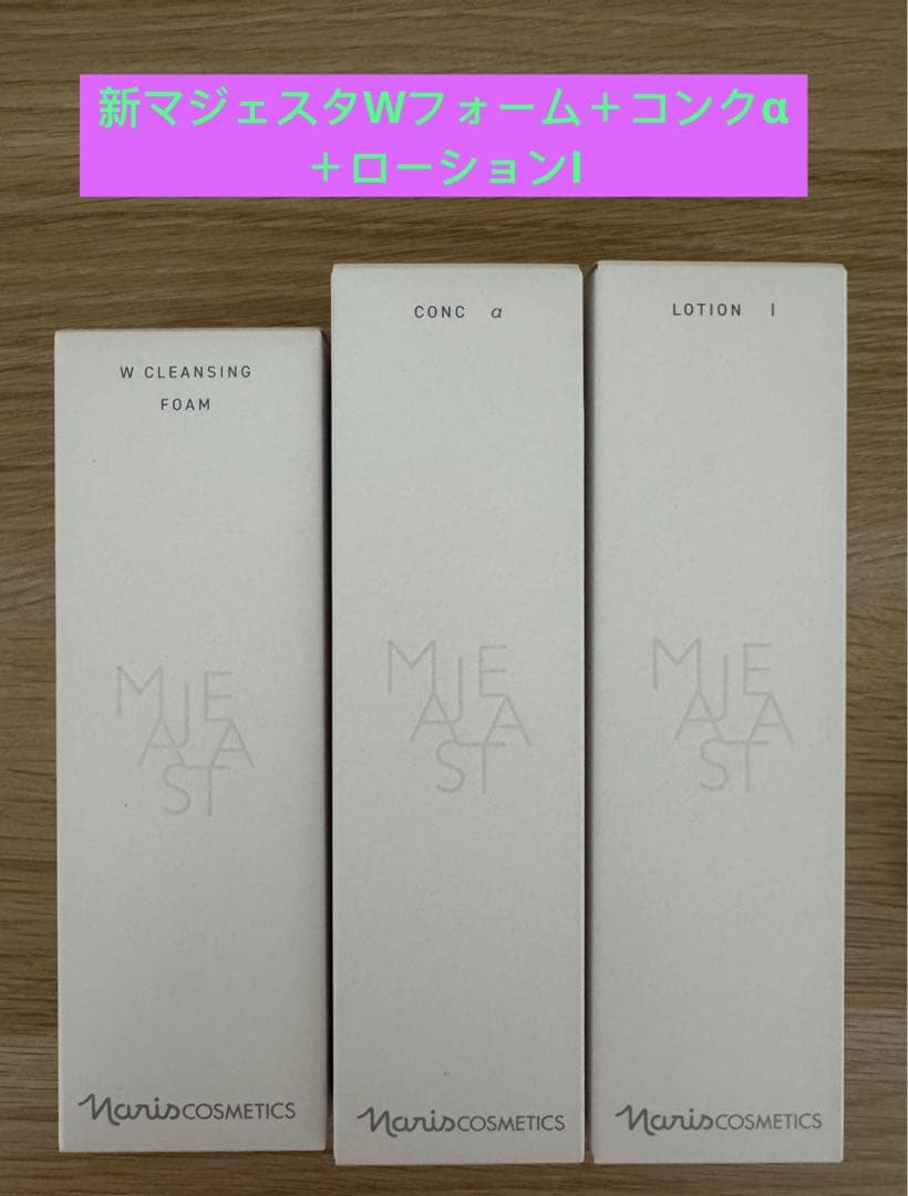 ⭐️新発売⭐️ナリス化粧品⭐️マジェスタWクレンジングフォーム＋コンクα＋ローションI