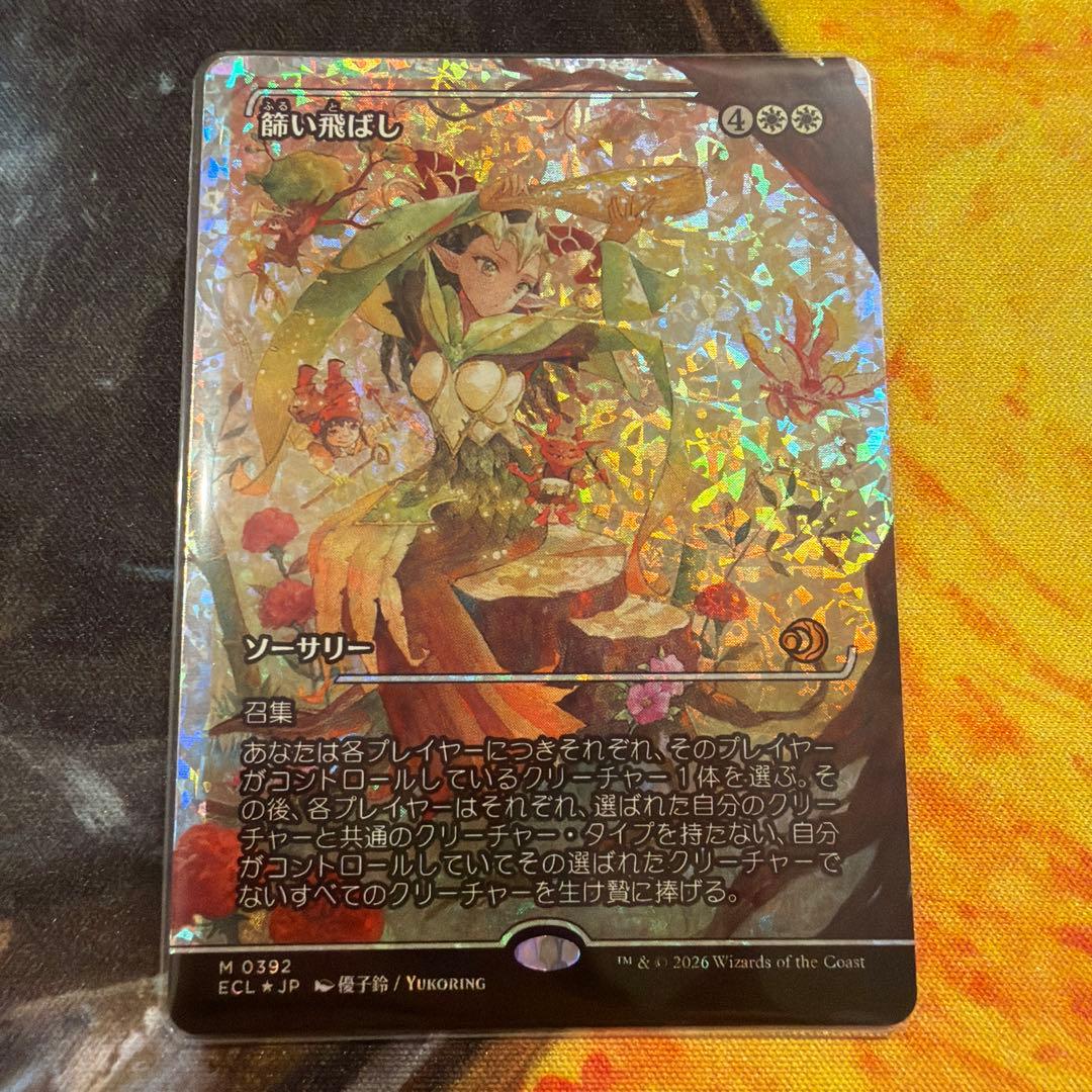 MTG 篩い飛ばし/Winnowing ショーケース　フラクチャーfoil