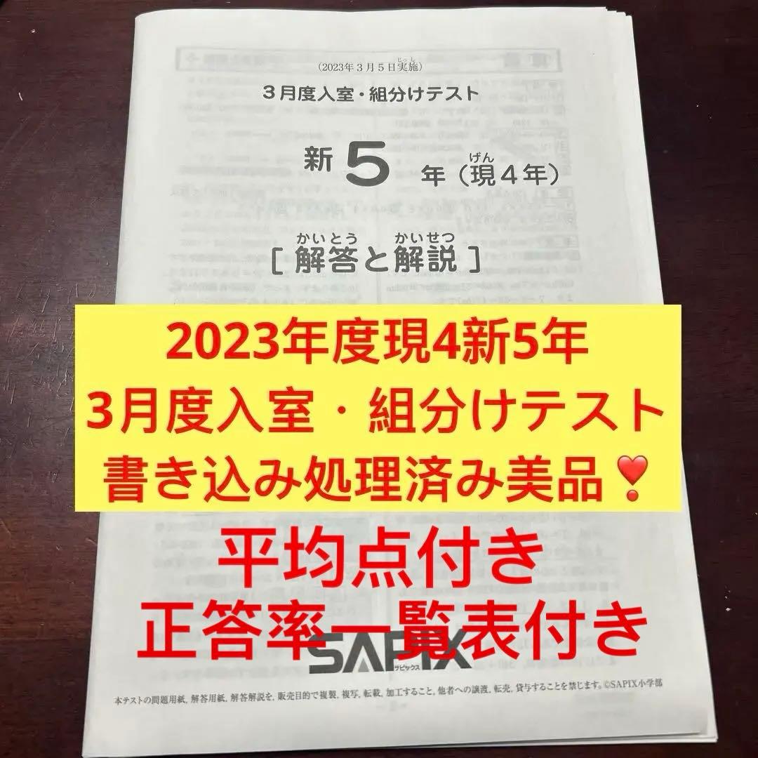 ㉓a サピックス　SAPIX 現4年新5年　3月度新学年入室・組分けテスト