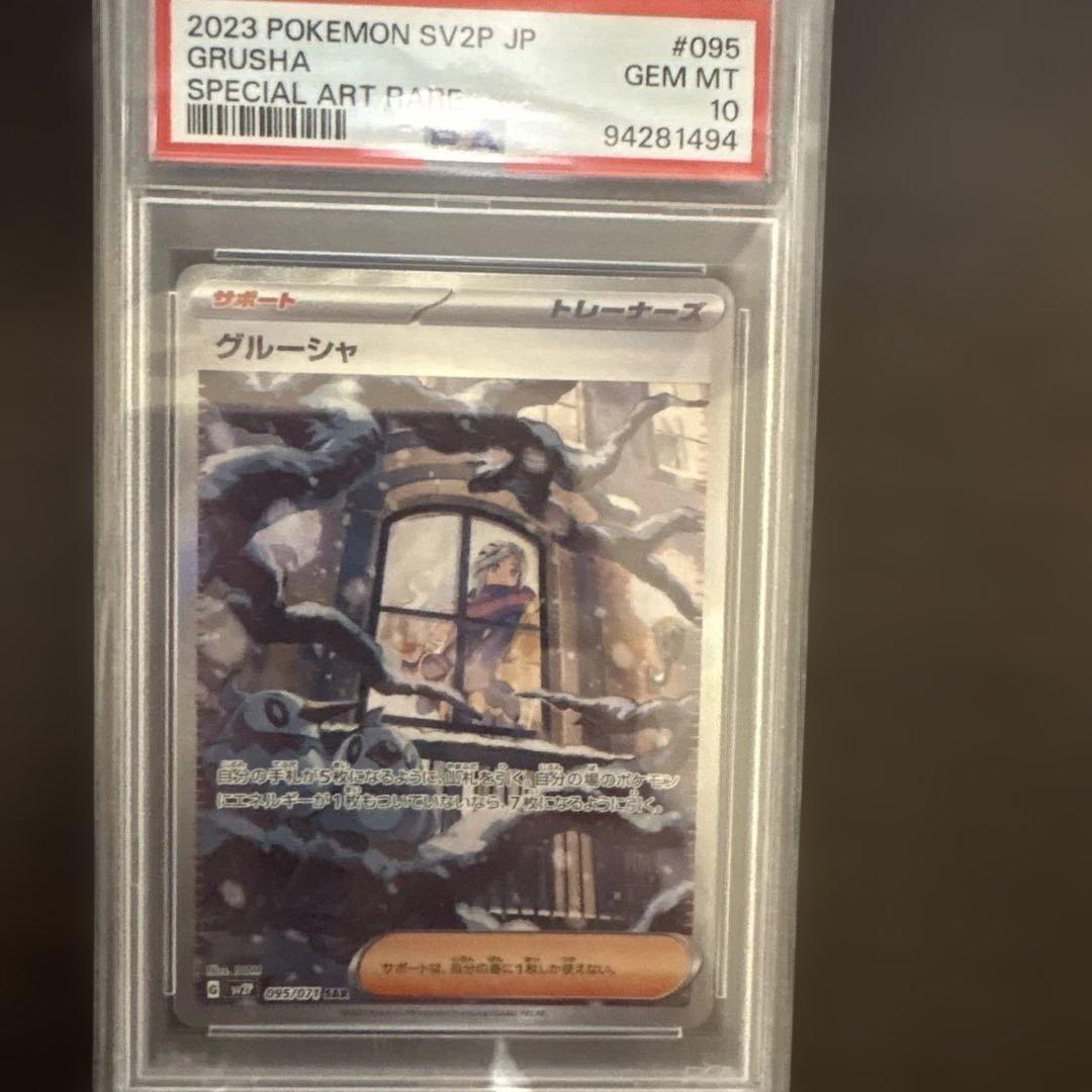 グルーシャ　SAR PSA10 2026年最新】グルーシャ sar psa10の人気アイテム - メルカリ