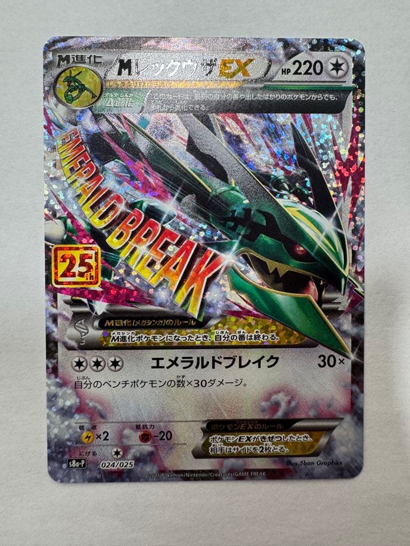 ポケモンカード　MレックウザEX　25th　プロモ