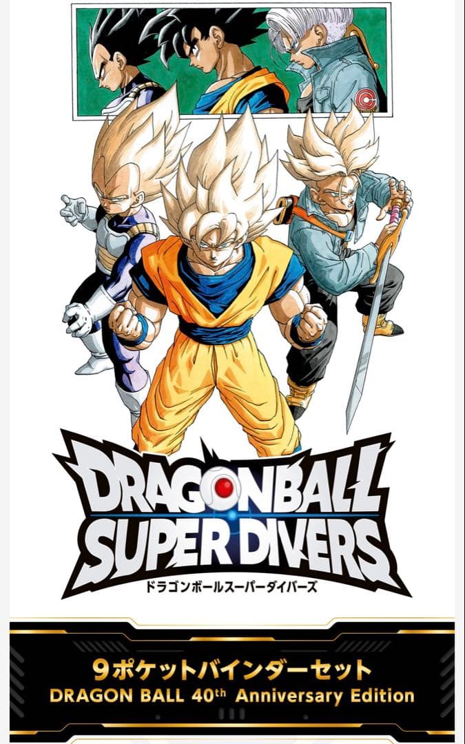 ドラゴンボールスーパーダイバーズ　カード　９ポケットバインダー　新規　全７種付き ドラゴンボールスーパーダイバーズ 9ポケットバインダーセット DRAGON