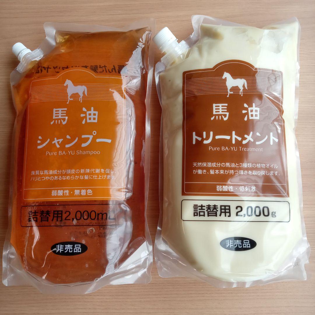 馬油シャンプー／トリートメント　アズマ商事