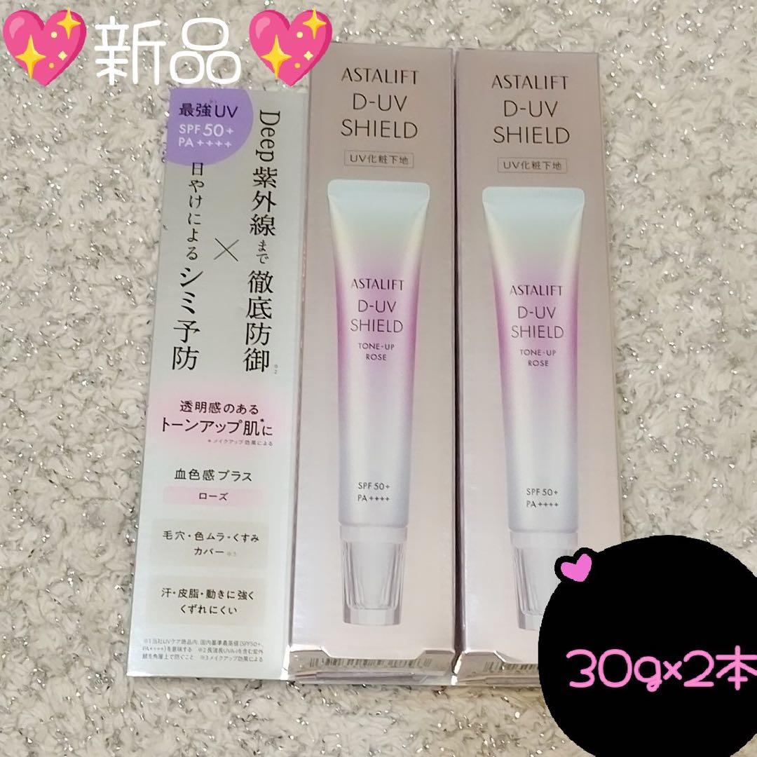 【2個】アスタリフト D-UV シールド トーンアップ ローズ　30g 化粧下地