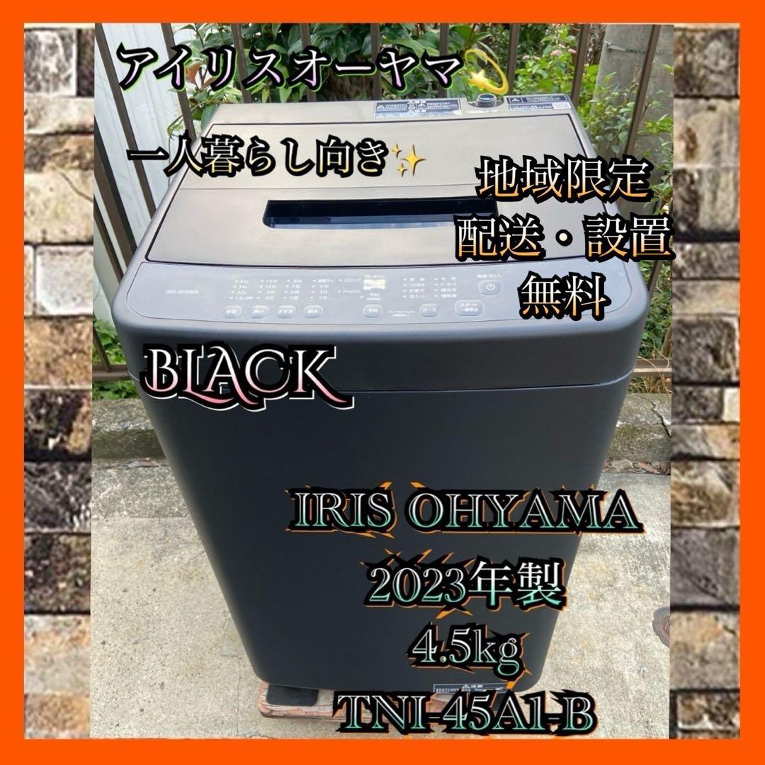 I387 IRIS OHYAMA 2023年製全自動洗濯機 4.5kg ブラック