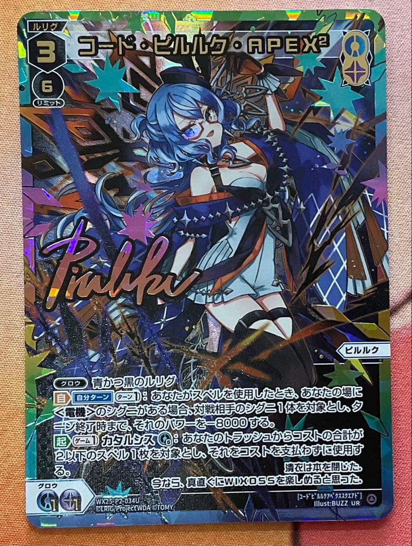 UR コード・ピルルク・APEX2 UR