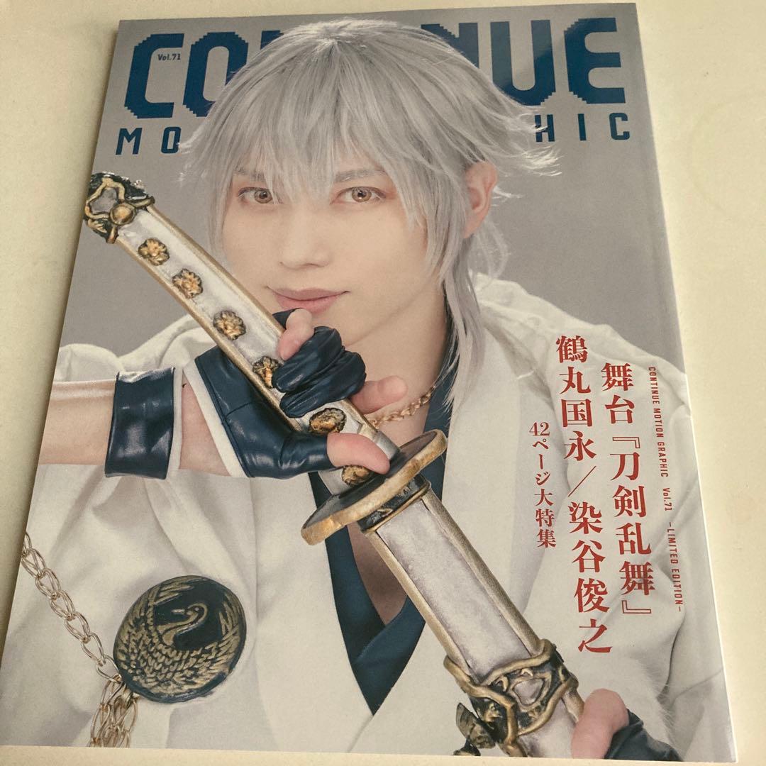CONTINUE Vol.71 舞台 刀剣乱舞 鶴丸国永/染谷俊之 大特集 - メルカリ