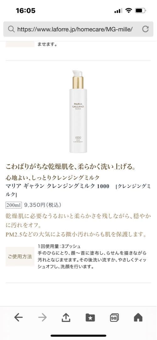 マリアギャランミル1000クレンジングミルク マリア ギャラン ミル｜laforre