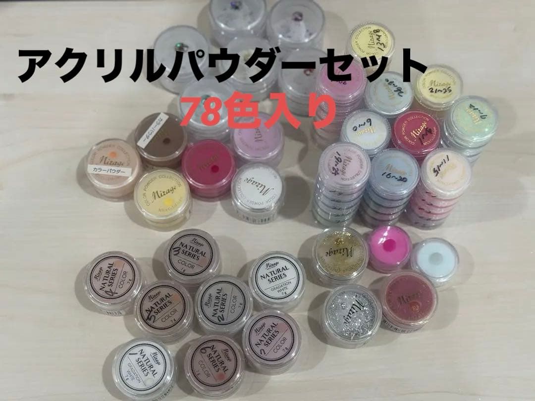 【美品】ただいま5000円引き中 ネイルアクリルパウダー78色セット
