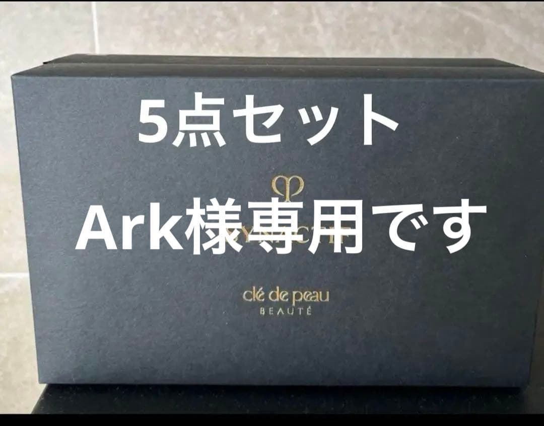 【新品未使用】クレ・ド・ポー ボーテ SYNACTIF 特製サイズセット2025