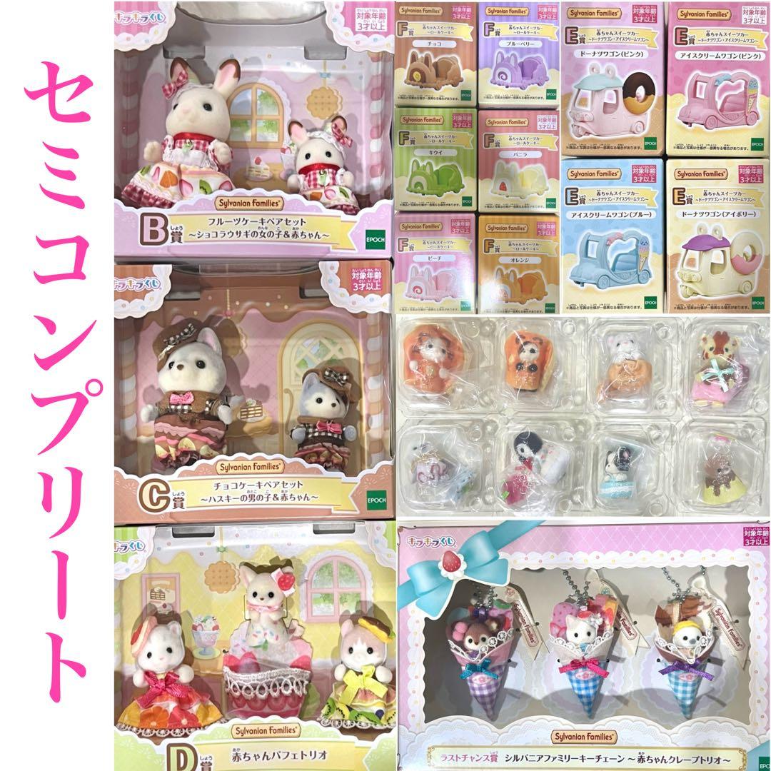 シルバニアファミリー キラキラくじ ハッピースイーツ ラストチャンス セミコンプ