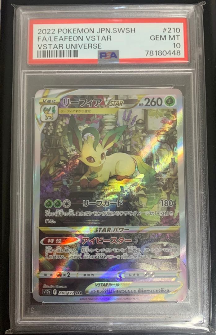ポケモンカード ポケカ リーフィアvstar sar psa10 - メルカリ