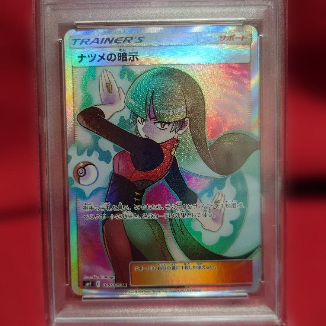 ナツメの暗示 #109 TAG BOLT GEM MT PSA10 ポケモンカード ポケカ PSA10 美品 ナツメの暗示【SR】{109/095} [sm9