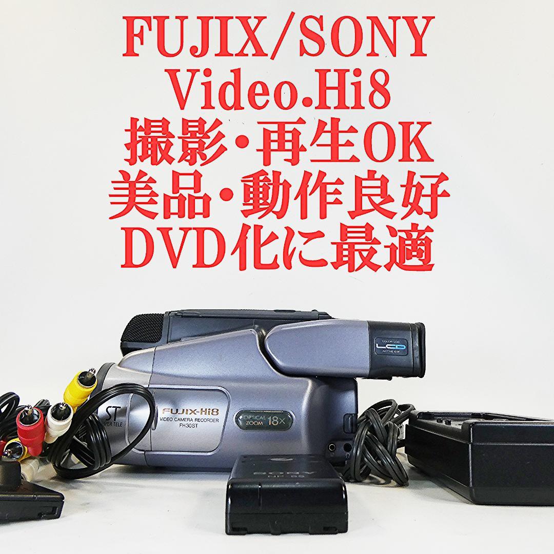 動作良好 FUJIX FH30ST VideoHi8ビデオカメラ DVDダビング