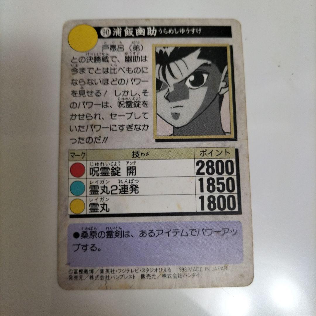 幽遊白書 カード 90 幽助 - メルカリ