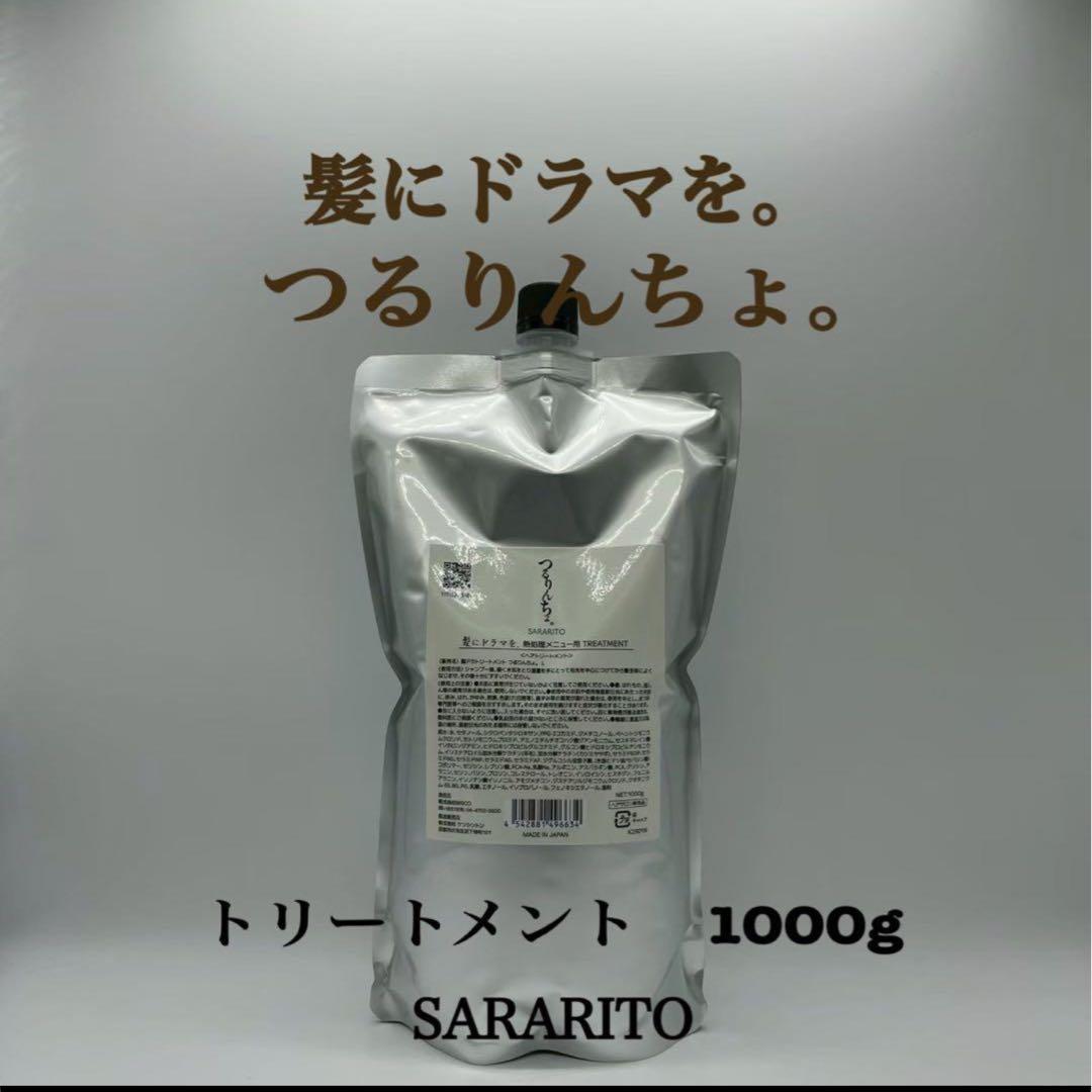 髪ドラ　つるりんちょ。　トリートメントSARARITO 1000g