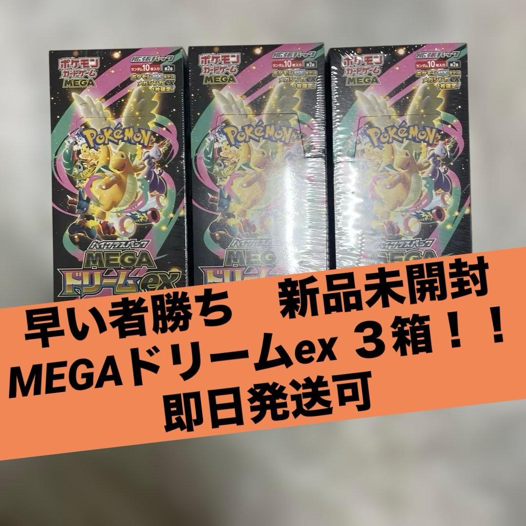 早い者勝ち ポケモンカードMEGAドリームex 3BOX シュリンク付 未開封品