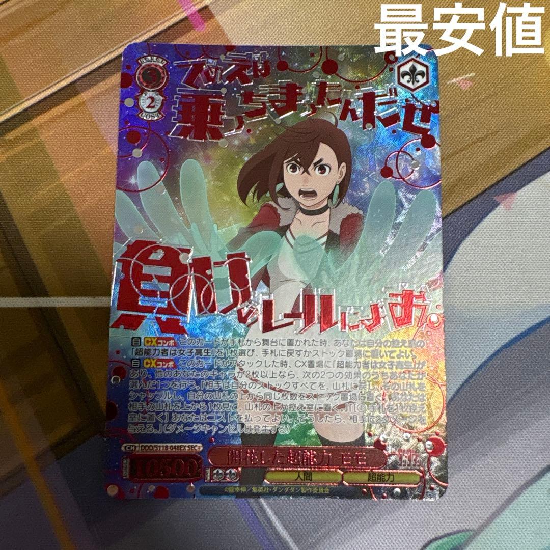 ヴァイスシュヴァルツ ダンダダン 開花した超能力 モモ sec＋　最安値 ヴァイスシュヴァルツ TVアニメ『ダンダダン』 開花した超能力 モモ(RR