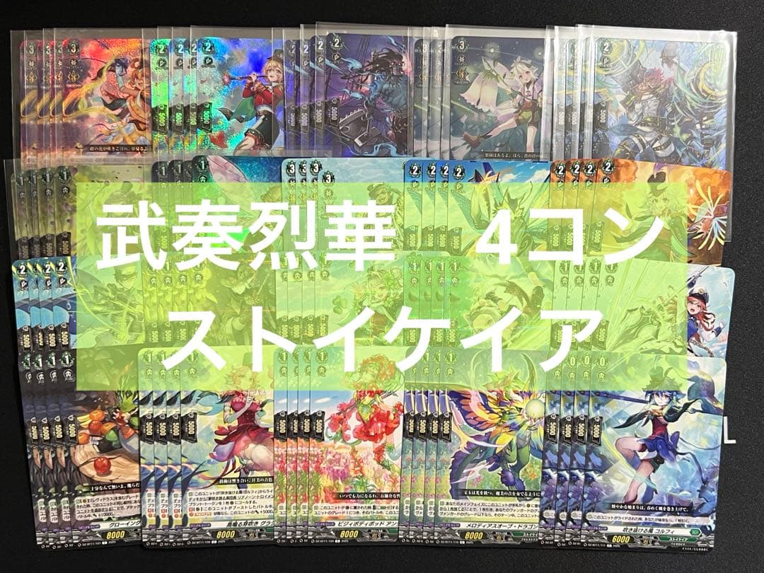 武奏烈華 RRR以下 4コン　ストイケイア