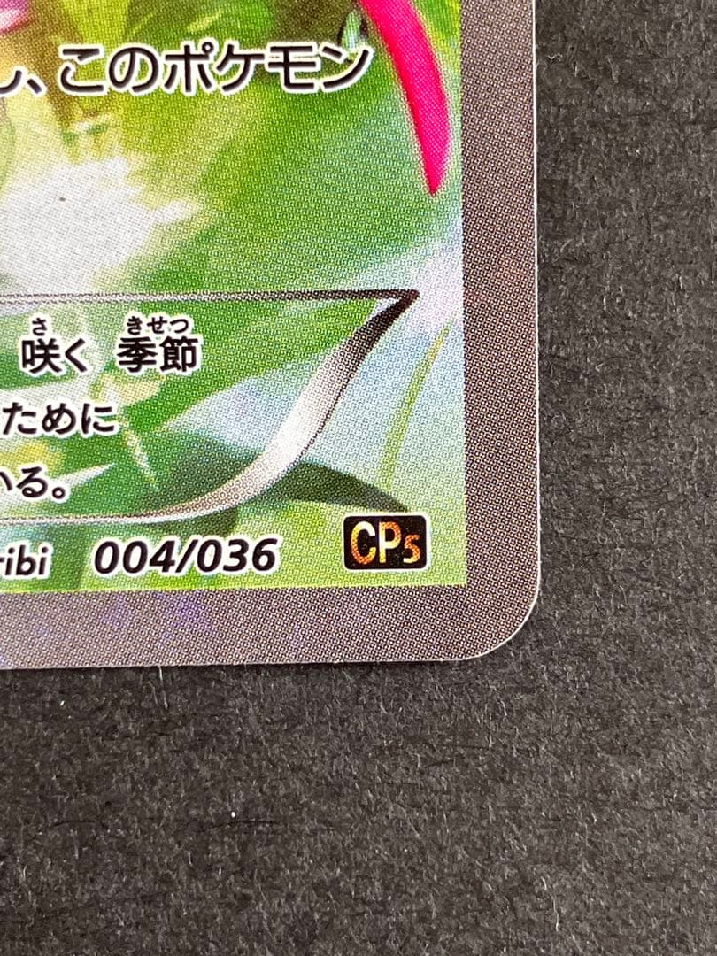 シェイミ CP5 幻·伝説ドリームキラコレクション 004/036 - メルカリ