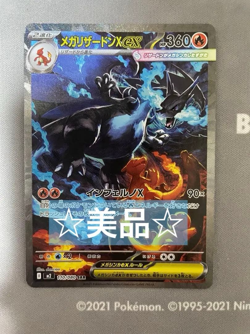 【美品】 メガリザードンX ex SAR 110/080 M2