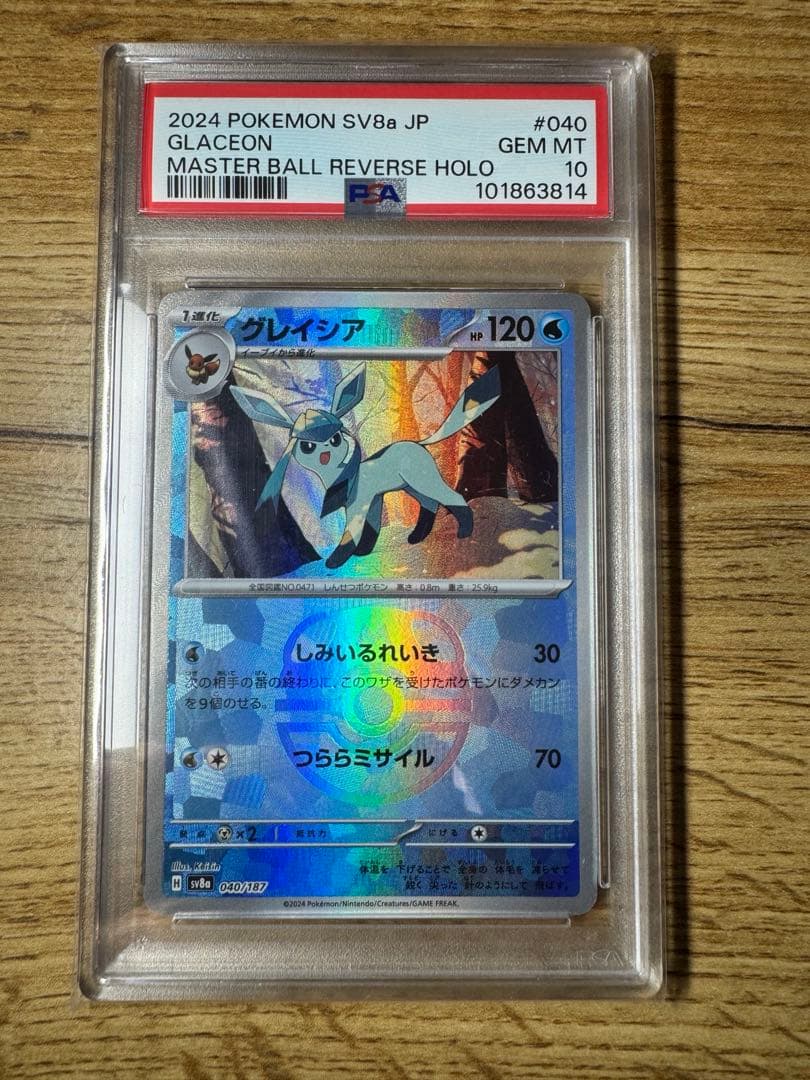 グレイシアマスボミラーPSA10