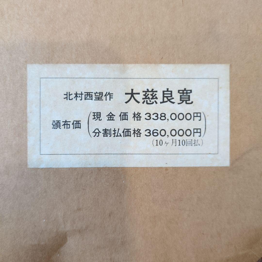 北村 西望 大慈良寛 ブロンズ像 没後150年特別制作 『定価』360000円