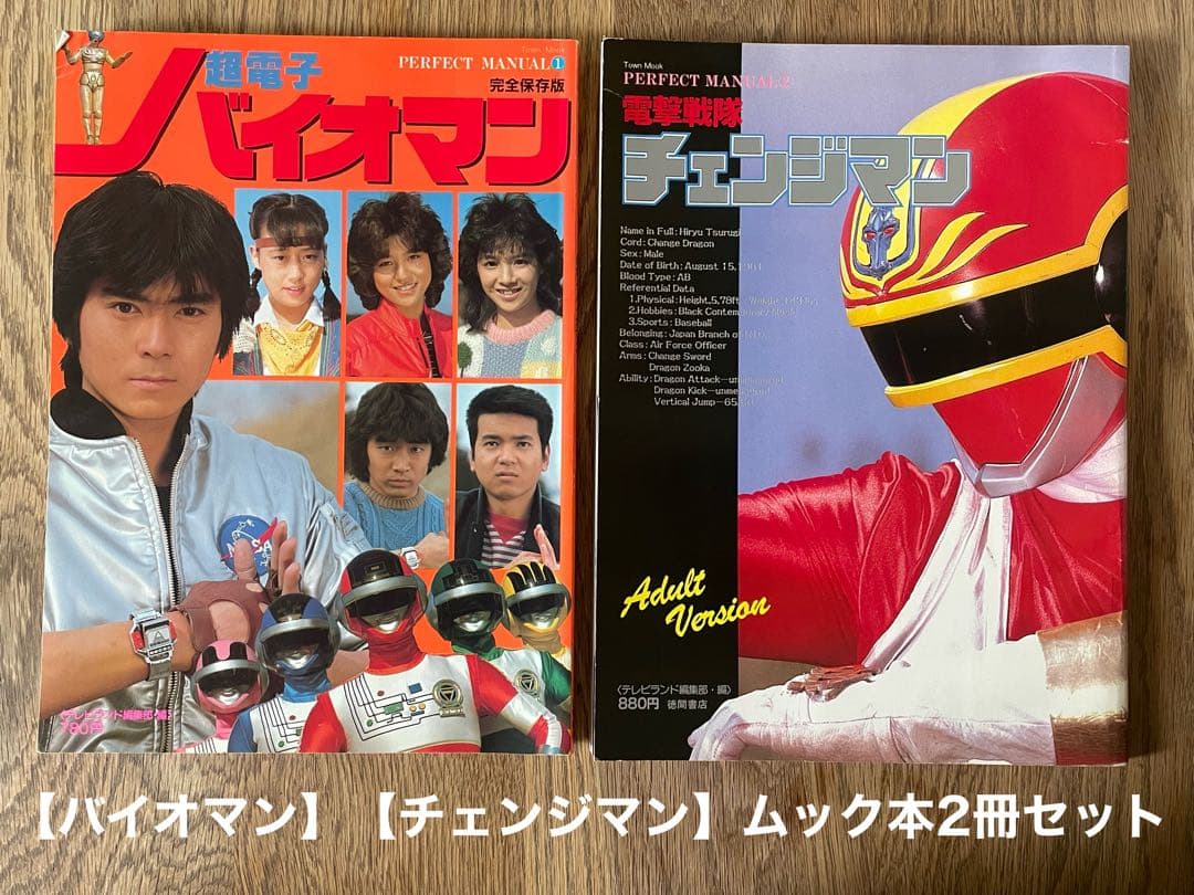 パーフェクト・マニュアル】超電子バイオマン＆電撃戦隊チェンジマン 2