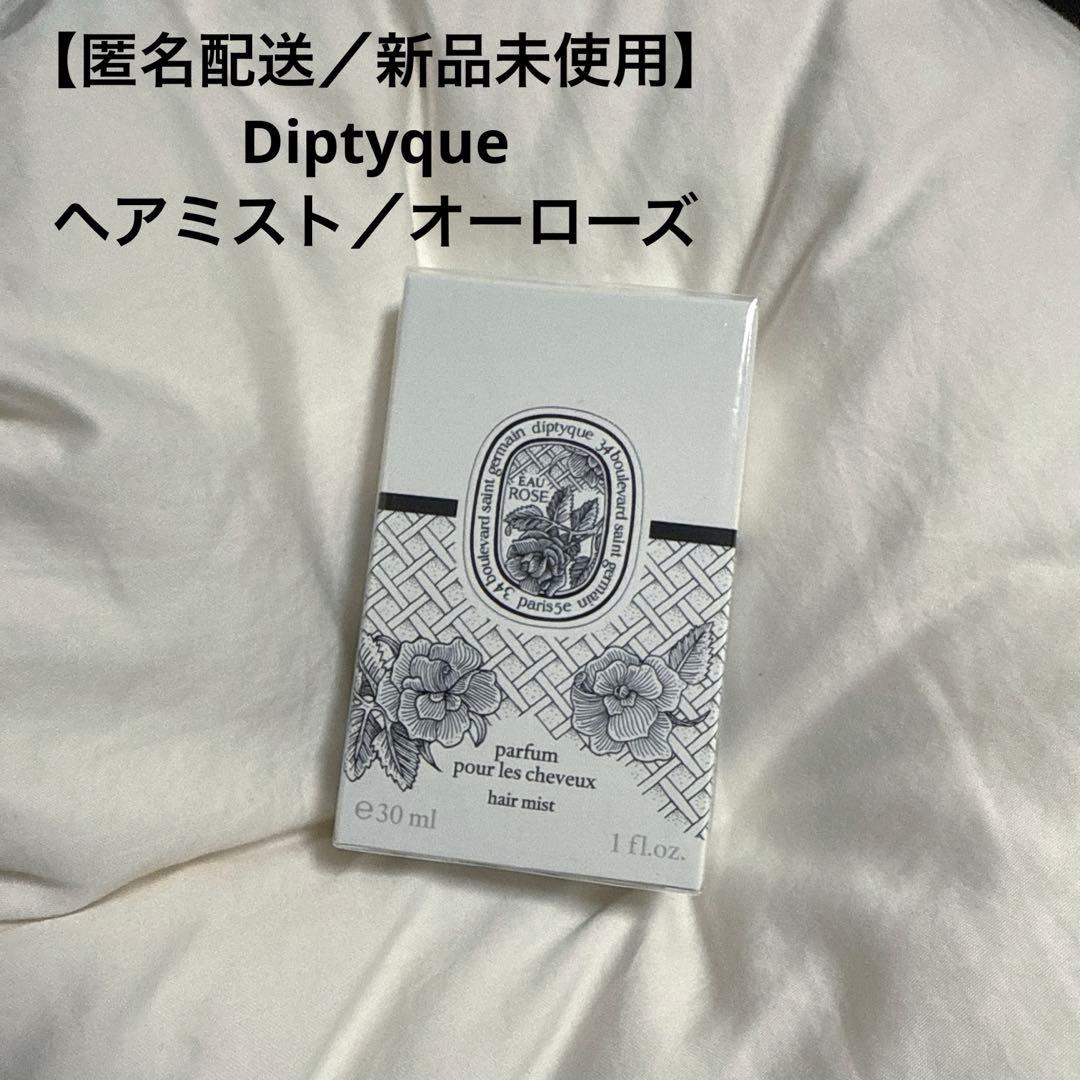 【匿名配送/新品未使用】Diptyque ヘアフレグランス／オーローズ