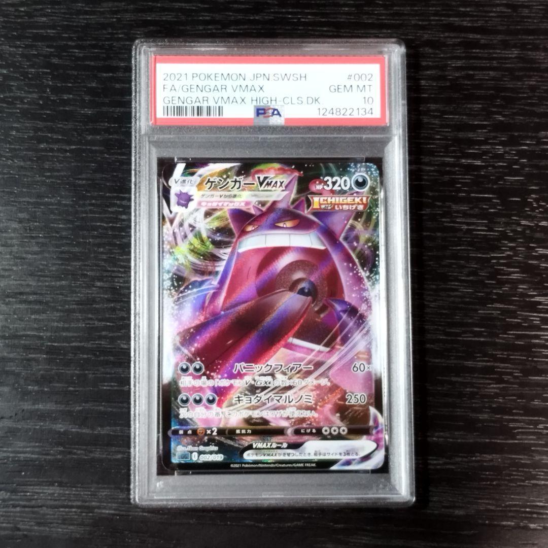 PSA10 ゲンガーVMAX ポケモン ポケカ 002/019 ゲンガーVMAX PSA10 106493043